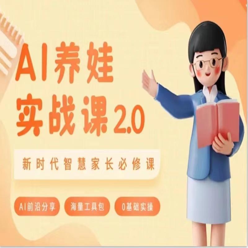 AI家长必修课 做AI时代第一批智慧父母 助力亲子育儿技能提升-氚客吧