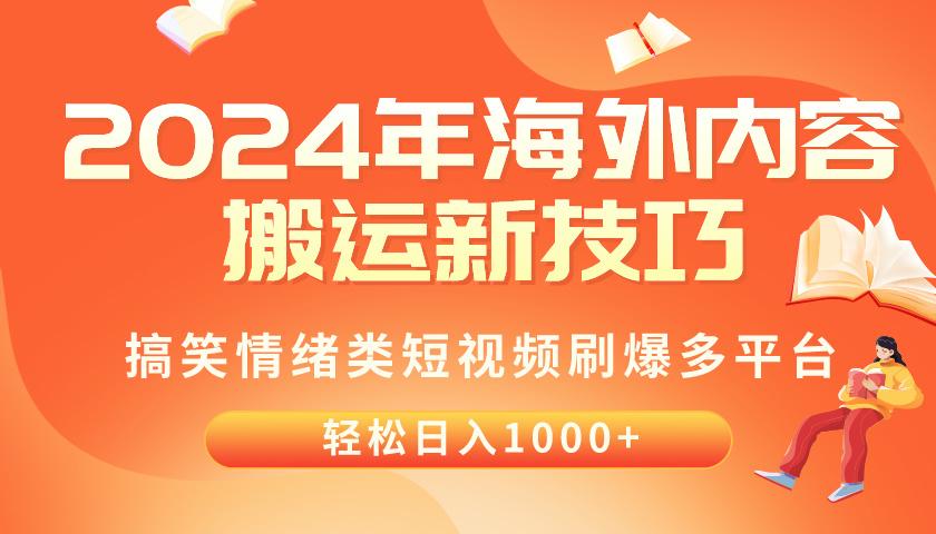 2024年海外内容搬运技巧，搞笑情绪类短视频刷爆多平台，轻松日入千元-氚客吧