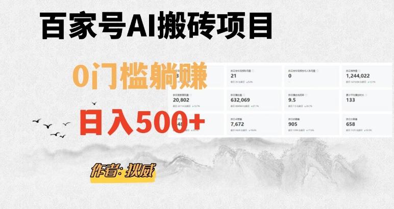 百家号ai无门槛搬砖掘金项目，日入500+（附官方脚本及指令）【揭秘】-氚客吧