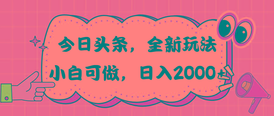 今日头条新玩法掘金，30秒一篇文章，日入2000+-氚客吧