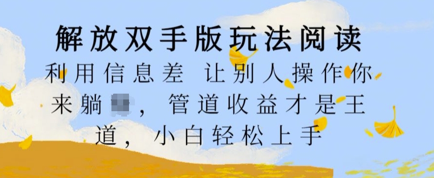 解放双手版玩法阅读，利用信息差让别人操作你来躺Z，管道收益才是王道，小白轻松上手【揭秘】-氚客吧