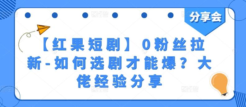 【红果短剧】0粉丝拉新-如何选剧才能爆？大佬经验分享-氚客吧