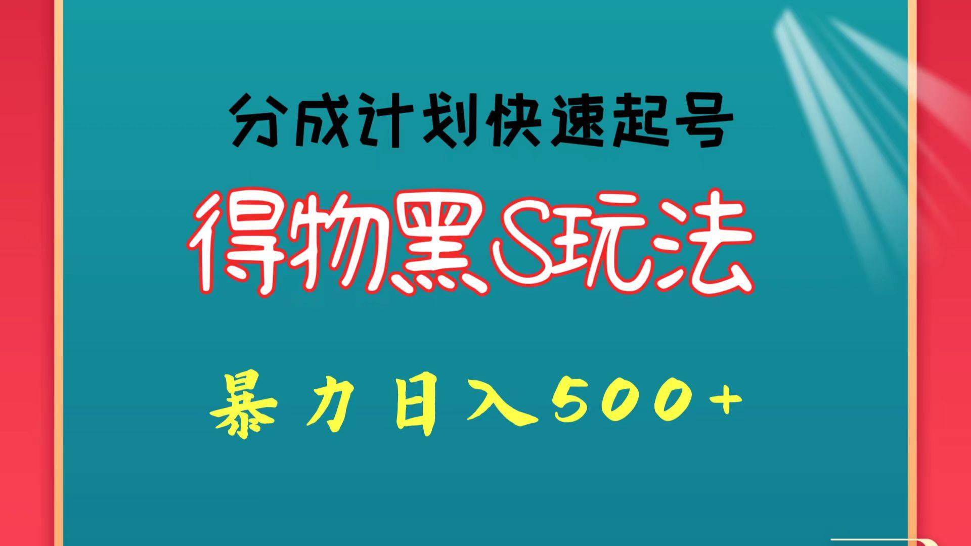 得物黑S玩法 分成计划起号迅速 暴力日入500+-氚客吧