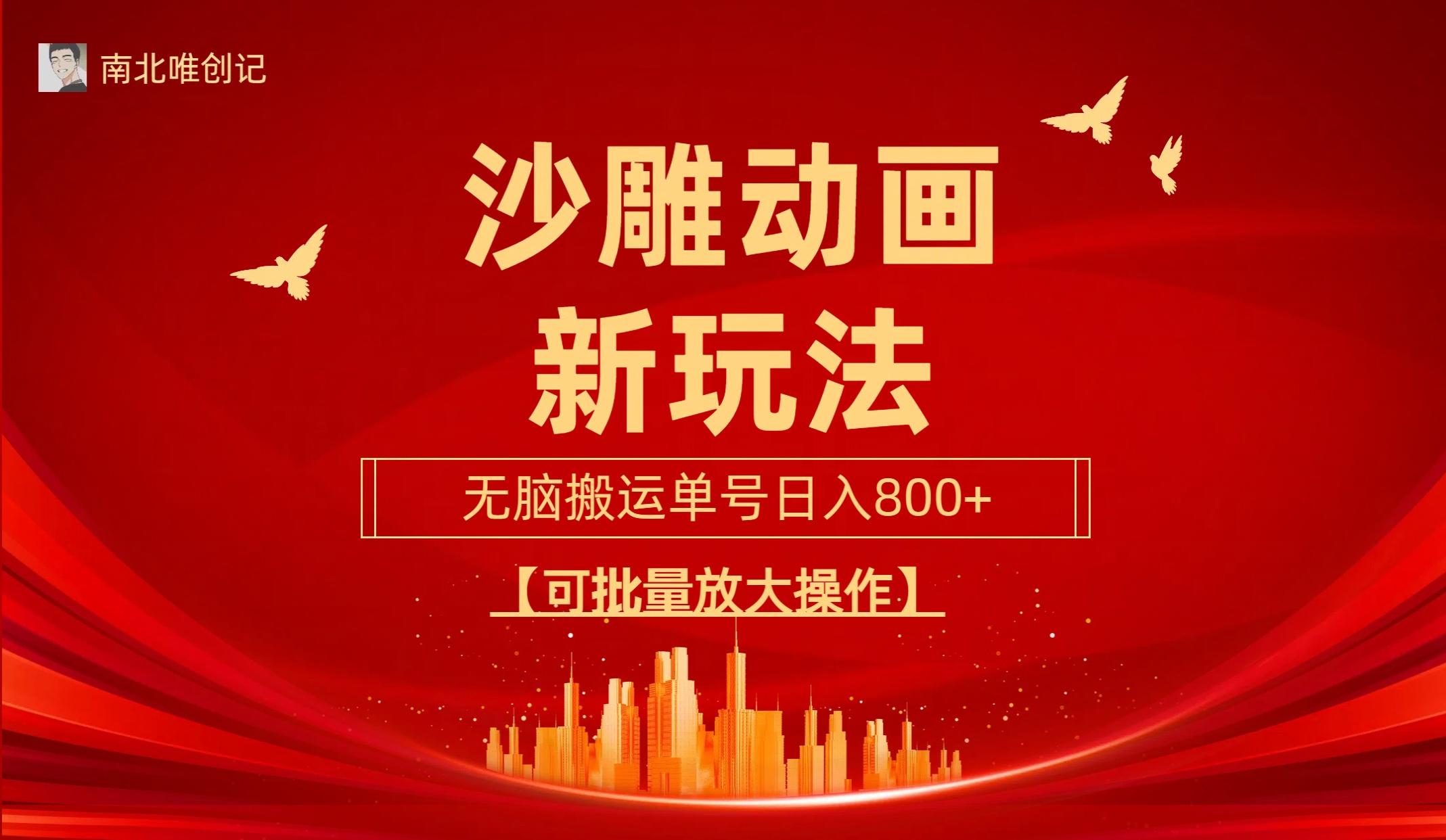 (9597期)沙雕动漫新玩法，无脑搬运，操作简单，三天快速起号，单号日收入800+可…-氚客吧