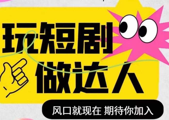 短剧实操影视剪辑精品课，玩短剧，做达人，风口就现在-氚客吧