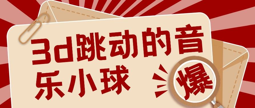 3D跳动音乐小球项目，0基础可操作，几条作品就能轻松涨粉10000+【视频教程】-氚客吧