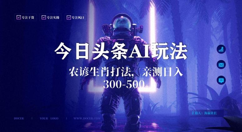 今日头条生肖与农谚AI玩法，蓝海类目，附AI搬运和优化技术，日入300+可副业【揭秘】-氚客吧