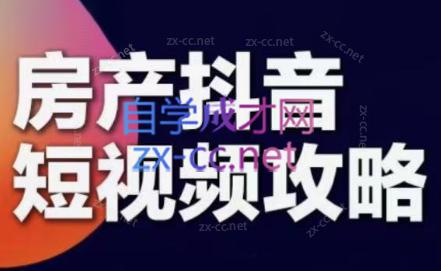 素素老师·2024房产短视频攻略-氚客吧