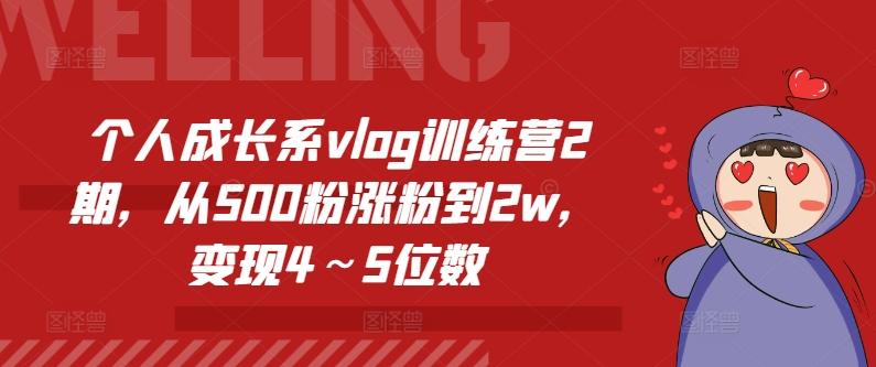 个人成长系vlog训练营2期，从500粉涨粉到2w，变现4～5位数-氚客吧
