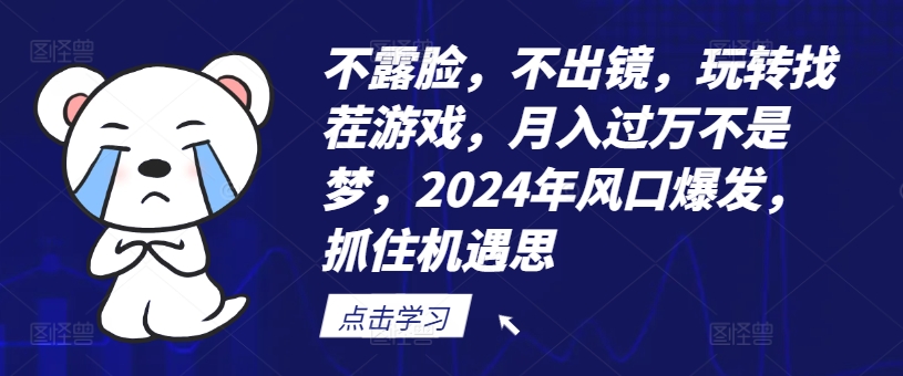不露脸，不出镜，玩转找茬游戏，月入过万不是梦，2024年风口爆发，抓住机遇【揭秘】-氚客吧