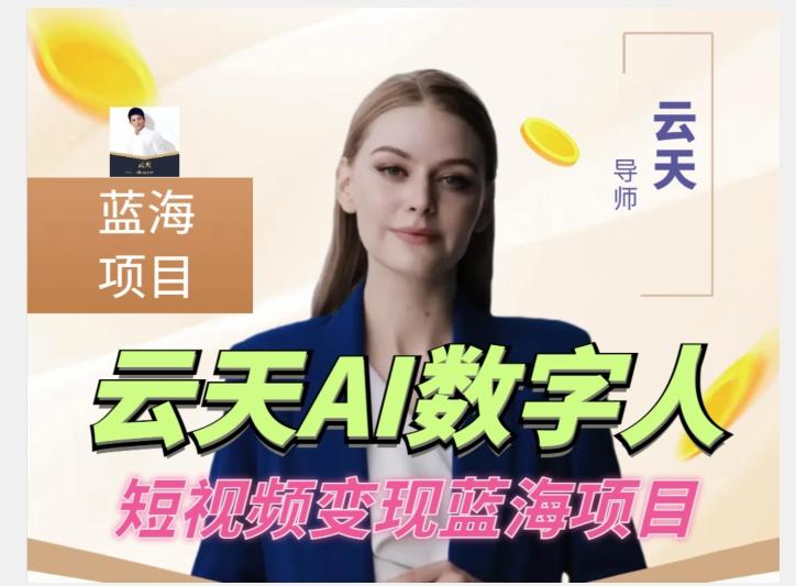 云天AI数字人短视频项目，门槛低，适合各类人群【更新】-氚客吧