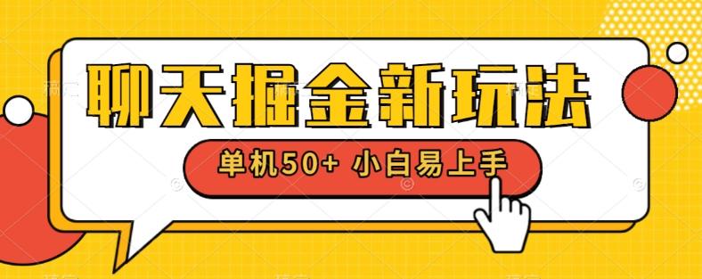 聊天掘金新玩法单机日入50+稳定长期吃肉玩法-氚客吧