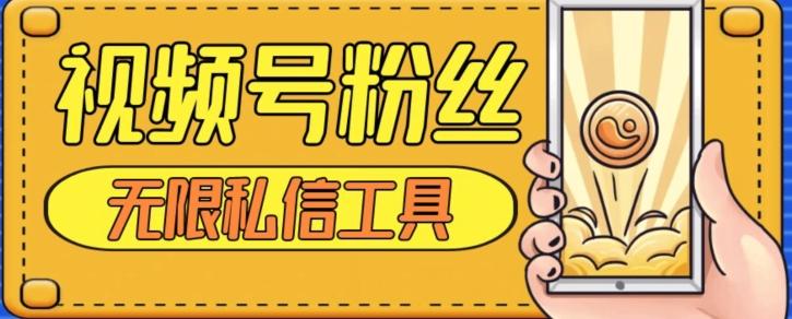 视频号粉丝无限私信全新升级版引流精准粉，用户不开通视频号也可私信-氚客吧