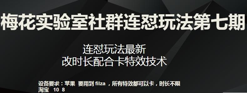 梅花实验室社群连怼玩法第七期，连怼玩法最新，改时长配合卡特效技术-氚客吧