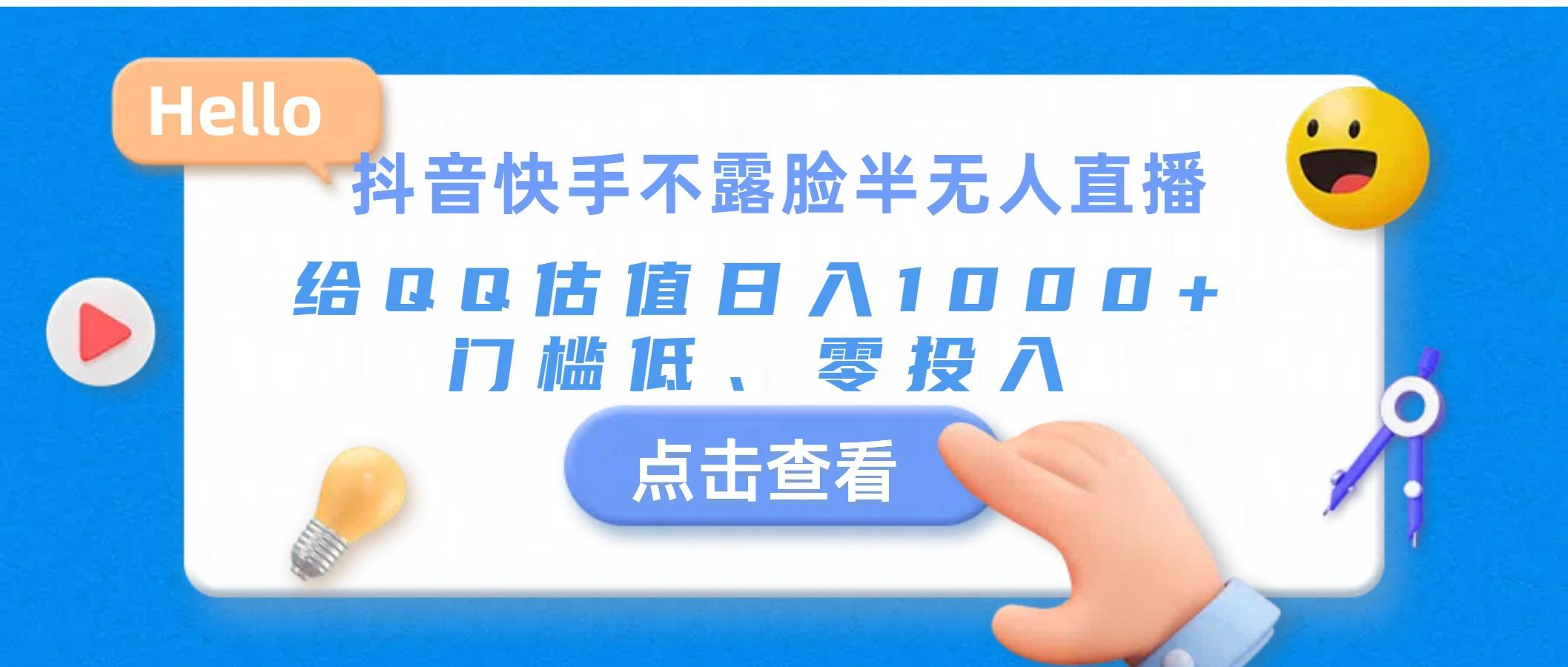 抖音快手不露脸半无人直播，给QQ估值日入1000+，门槛低、零投入-氚客吧