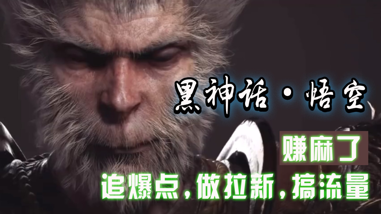 黑神话悟空离线完整版+修改器，追爆点做拉新搞流量，赚麻了-氚客吧