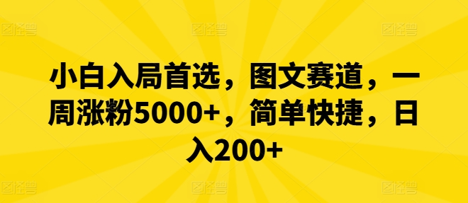 小白入局首选，图文赛道，一周涨粉5000+，简单快捷，日入200+-氚客吧