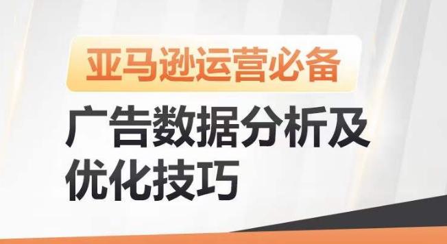 亚马逊广告数据分析及优化技巧，高效提升广告效果，降低ACOS，促进销量持续上升-氚客吧