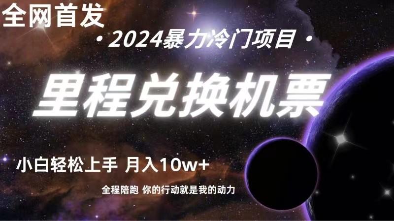 全网首发里程积分兑换机票售卖，纯手机操作，小白兼职月入10万+-氚客吧