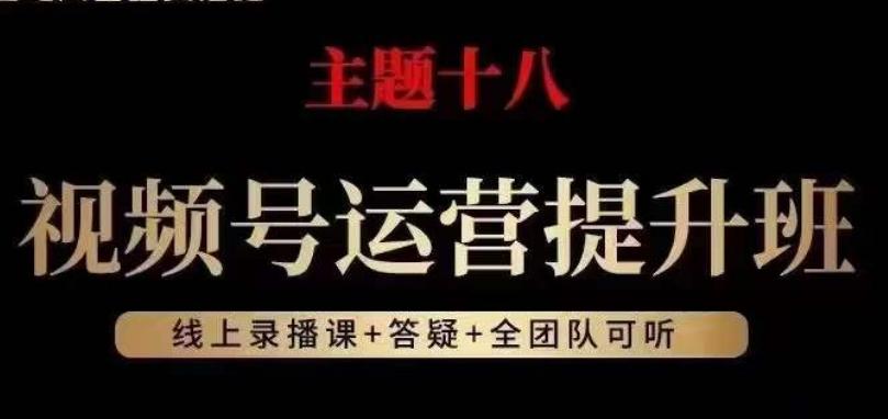 视频号运营提升班，从底层逻辑讲，2023年最佳流量红利！-氚客吧