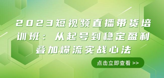 2023短视频直播带货培训班：从起号到稳定盈利叠加爆流实战心法（11节课）-氚客吧