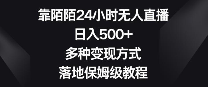 靠陌陌24小时无人直播，日入500+，多种变现方式，落地保姆级教程【揭秘】-氚客吧