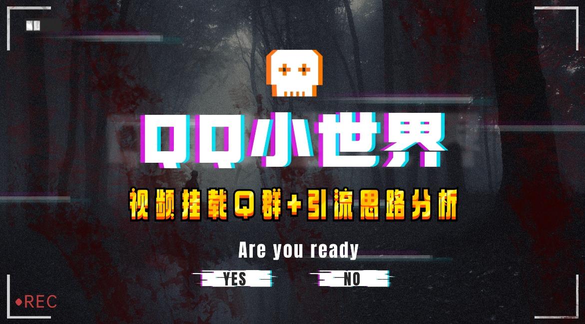 【全网首发】QQ小世界_Q群挂载教程+引流思路分析-氚客吧