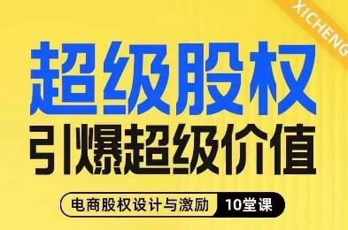 超级股权引爆超级价值，电商股权设计与激励10堂线上课-氚客吧