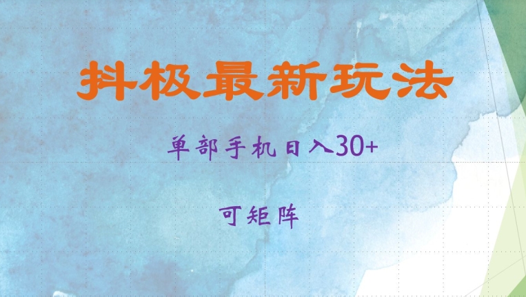 抖极单部日入30+，可矩阵操作，当日见收益【揭秘】-氚客吧