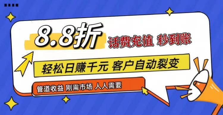 王炸项目刚出，88折话费快充，人人需要，市场庞大，推广轻松，补贴丰厚，话费分润...-氚客吧