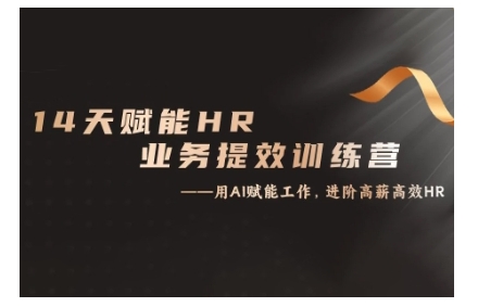14天ChatGPT赋能HR业务提效训练营，从小白到应用高手-氚客吧