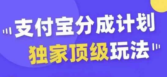 支付宝分成计划独家顶级玩法，从起号到变现，无需剪辑基础，条条爆款，天天上热门-氚客吧