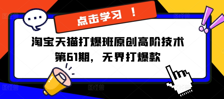 淘宝天猫打爆班原创高阶技术第61期，无界打爆款-氚客吧