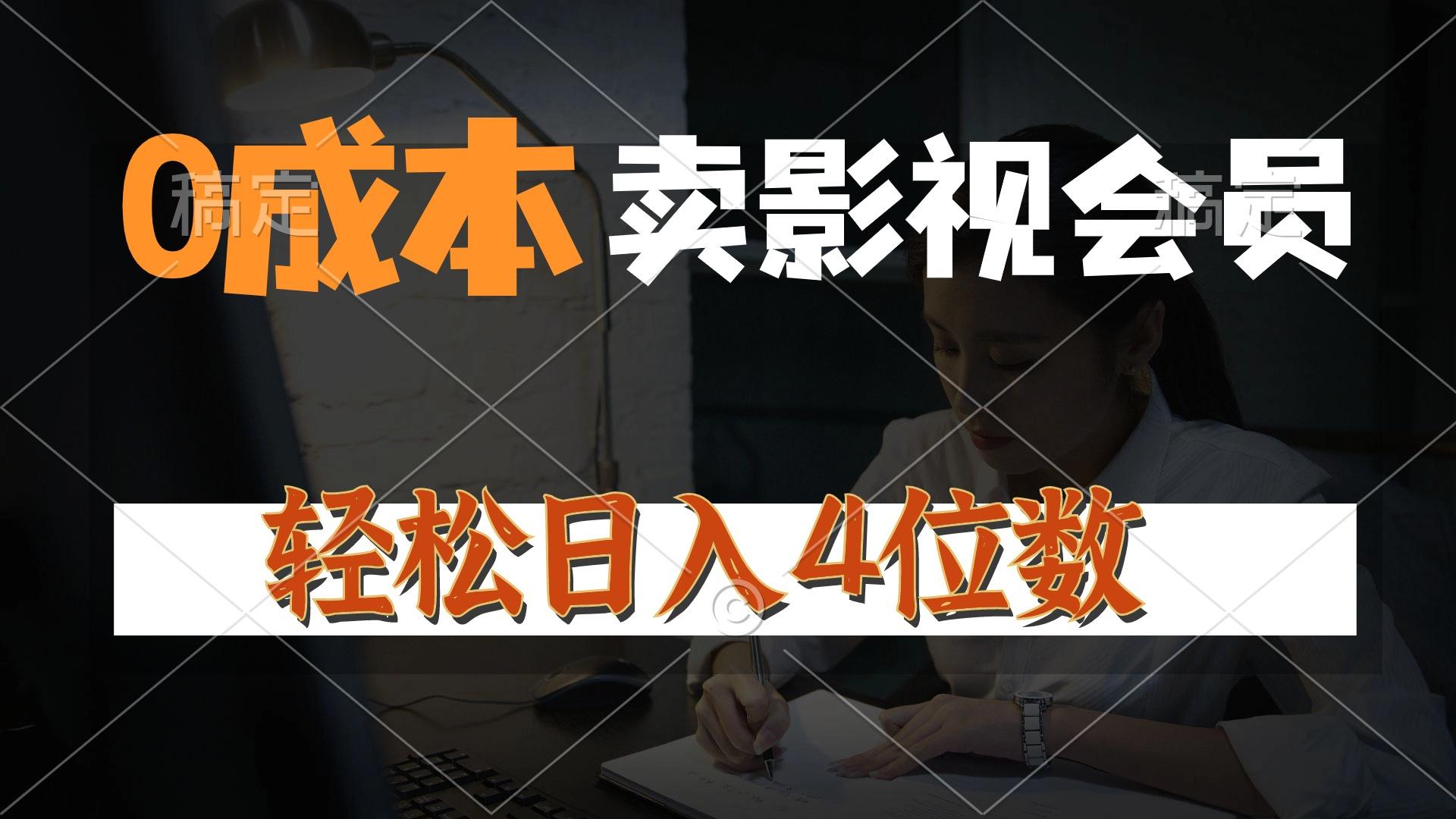 0成本售卖影视会员，一天上百单，轻松日入4位数，月入3w+-氚客吧