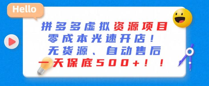 最新拼多多虚拟资源项目，零成本光速开店，无货源、自动回复，一天保底500+【揭秘】-氚客吧