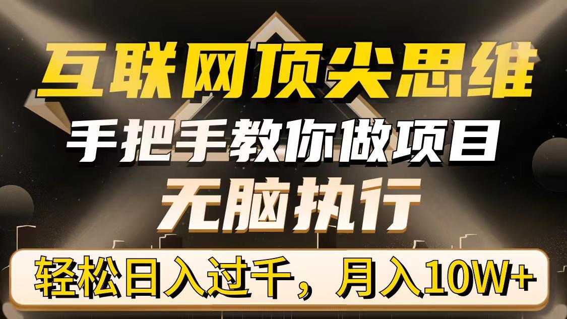 (9311期)互联网顶尖思维，手把手教你做项目，无脑执行，轻松日入过千，月入10W+-氚客吧