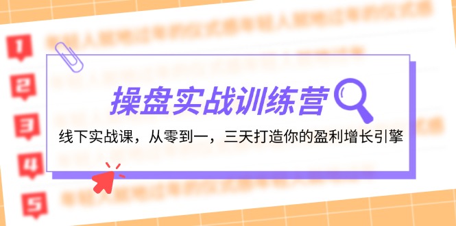 操盘实操训练营：线下实战课，从零到一，三天打造你的盈利增长引擎-氚客吧