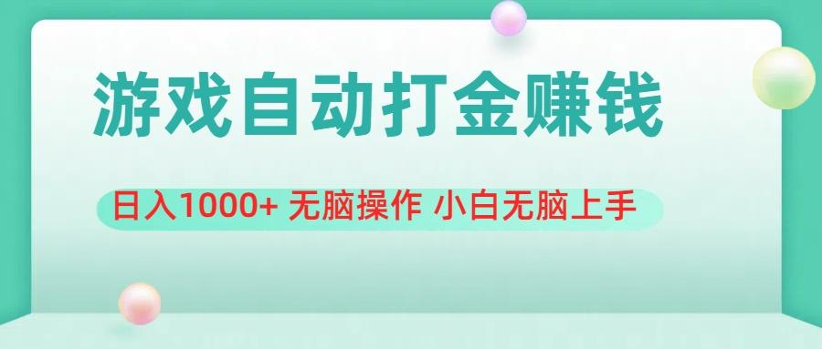 游戏全自动搬砖，日入1000+ 无脑操作 小白无脑上手-氚客吧