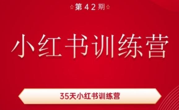 35天小红书训练营(42期)，用好小红书，做你喜欢又擅长的事，涨粉又赚钱-氚客吧