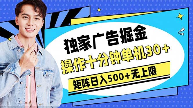广告掘金，操作十分钟单机30+，矩阵日入500+无上限-氚客吧