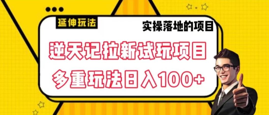 逆天记拉新试玩搬砖项目，日入100+-氚客吧