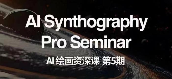 AI绘画资深课第五期掌握AI绘画，实现各种商业变现【第五期】-氚客吧