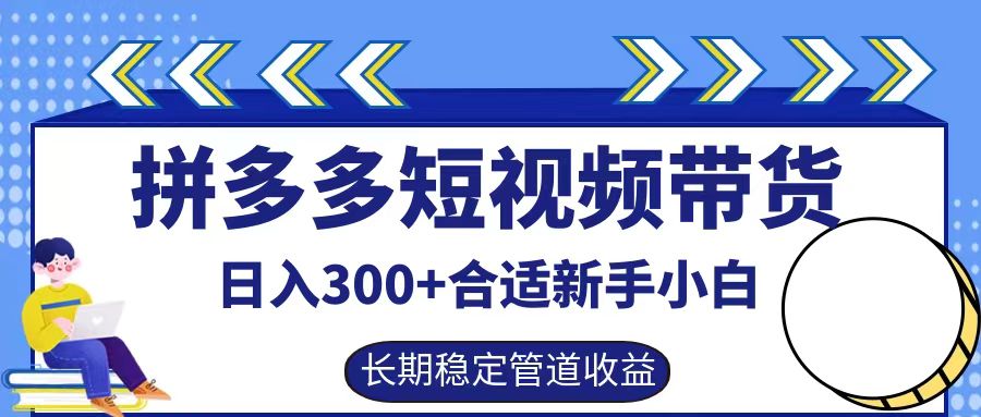 拼多多短视频带货日入300+，实操账户展示看就能学会-氚客吧