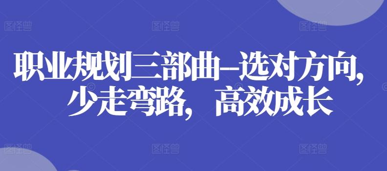 职业规划三部曲–选对方向，少走弯路，高效成长-氚客吧