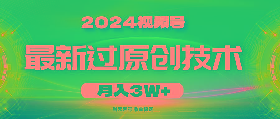 2024视频号最新过原创技术，当天起号，收益稳定，月入3W+-氚客吧