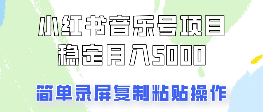 通过音乐号变现，简单的复制粘贴操作，实现每月5000元以上的稳定收入-氚客吧