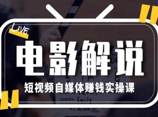电影解说短视频自媒体赚钱实操课，教你做电影解说短视频，月赚1万-氚客吧
