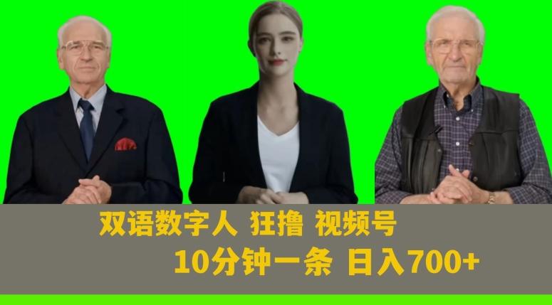 Ai生成双语数字人狂撸视频号，日入700+内附251G素材【揭秘】-氚客吧