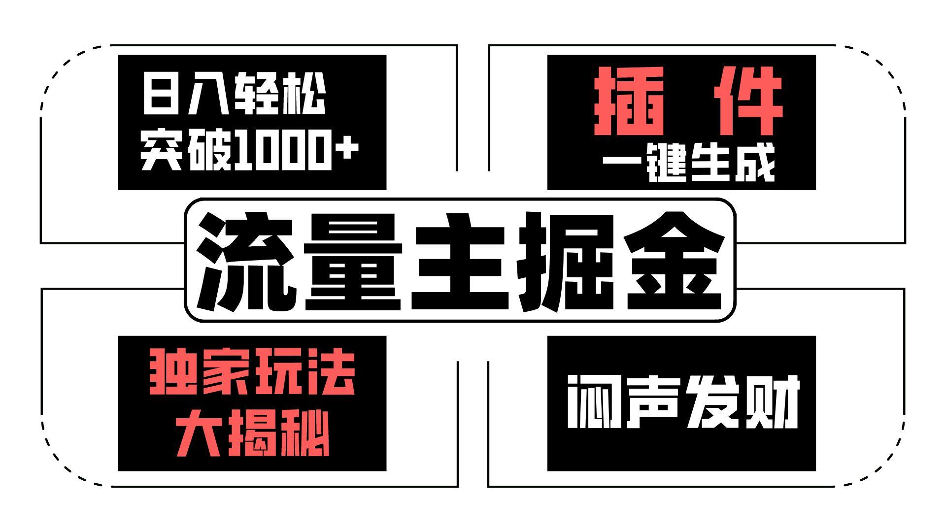 流量主掘金日入轻松突破1000+，一键生成，独家玩法大揭秘，闷声发财 【原创新玩法】-氚客吧