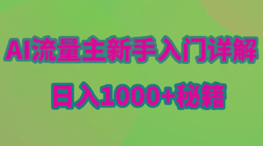 AI流量主新手入门详解公众号爆文玩法，公众号流量主日入1000+秘籍-氚客吧